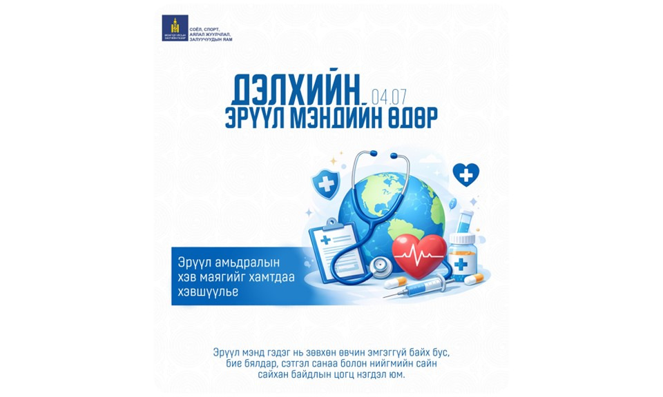 Дэлхийн эрүүл мэндийн өдөр тохиож байна